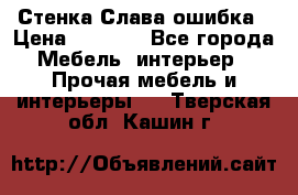 Стенка Слава ошибка › Цена ­ 6 000 - Все города Мебель, интерьер » Прочая мебель и интерьеры   . Тверская обл.,Кашин г.